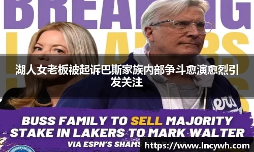 湖人女老板被起诉巴斯家族内部争斗愈演愈烈引发关注