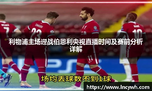 利物浦主场迎战伯恩利央视直播时间及赛前分析详解