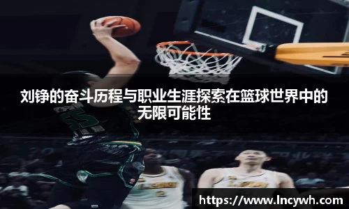 刘铮的奋斗历程与职业生涯探索在篮球世界中的无限可能性