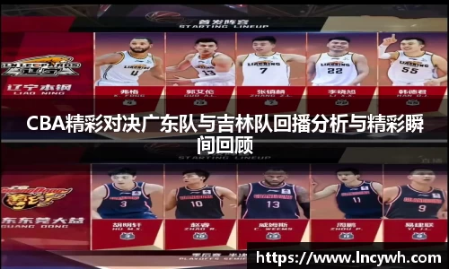 CBA精彩对决广东队与吉林队回播分析与精彩瞬间回顾