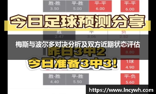 梅斯与波尔多对决分析及双方近期状态评估