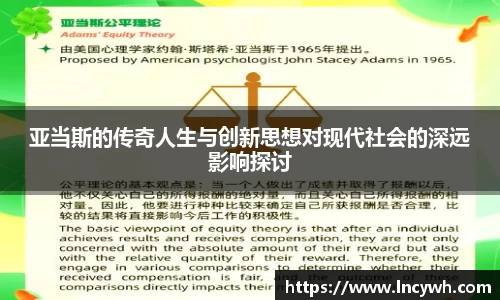亚当斯的传奇人生与创新思想对现代社会的深远影响探讨
