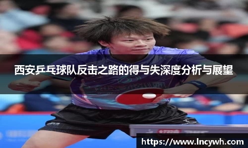 西安乒乓球队反击之路的得与失深度分析与展望