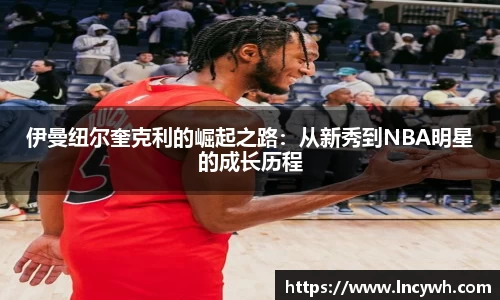 伊曼纽尔奎克利的崛起之路：从新秀到NBA明星的成长历程