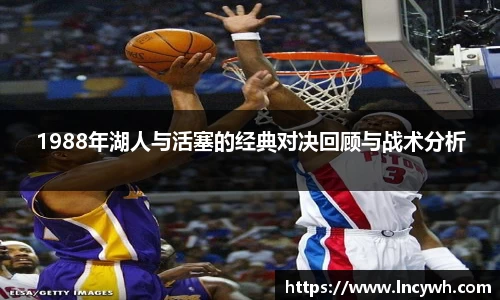 1988年湖人与活塞的经典对决回顾与战术分析