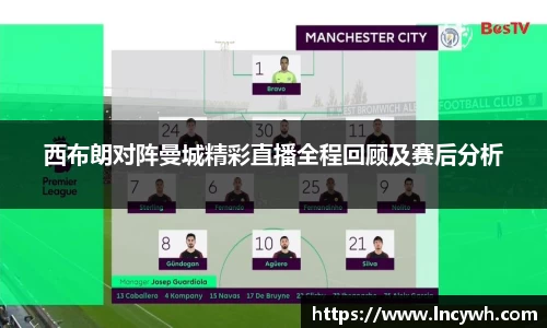 西布朗对阵曼城精彩直播全程回顾及赛后分析
