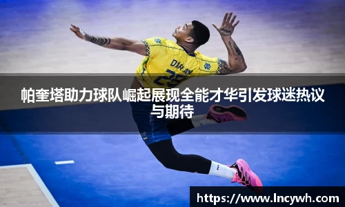 帕奎塔助力球队崛起展现全能才华引发球迷热议与期待