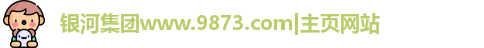 银河集团www.9873.com